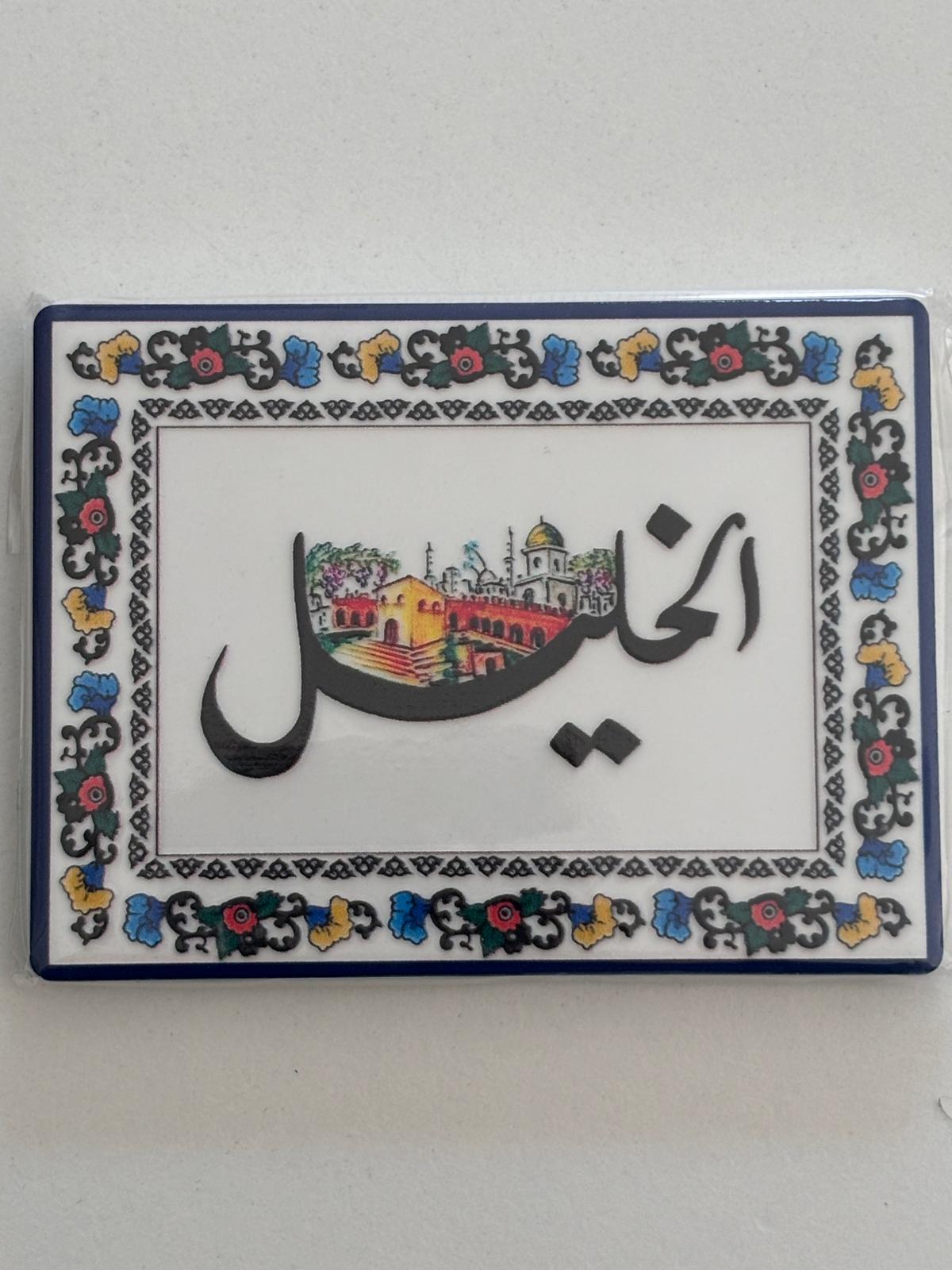 Palestinian Cities Fridge Magnet (Al Khalil/ Hebron)