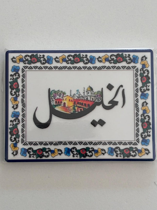 Palestinian Cities Fridge Magnet (Al Khalil/ Hebron)