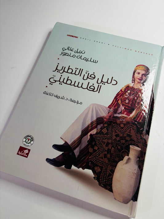 Palestinian Tatreez Book (The Guide for Art of Tatreez)