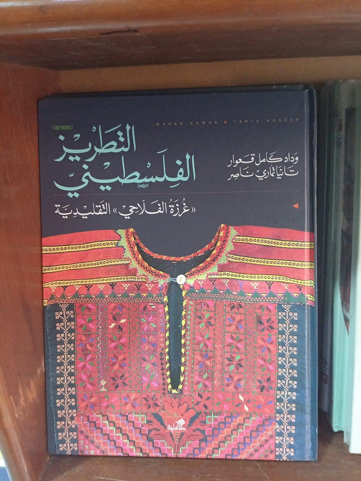 Palestinian Tatreez Book (The Traditional Falahi Stitch)