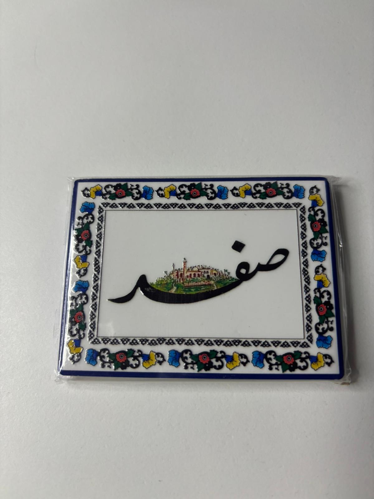 Palestinian Cities Fridge Magnet (Safad)