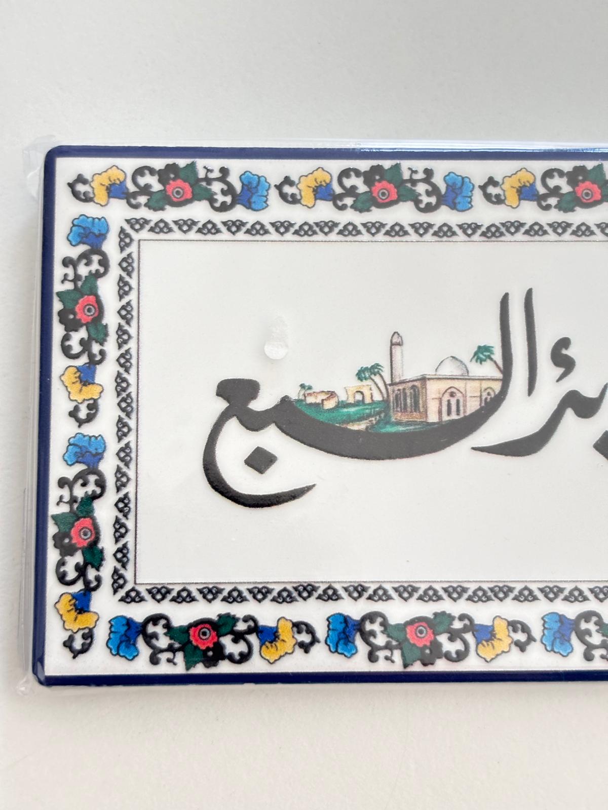 Palestinian Cities Fridge Magnet (Ariha)