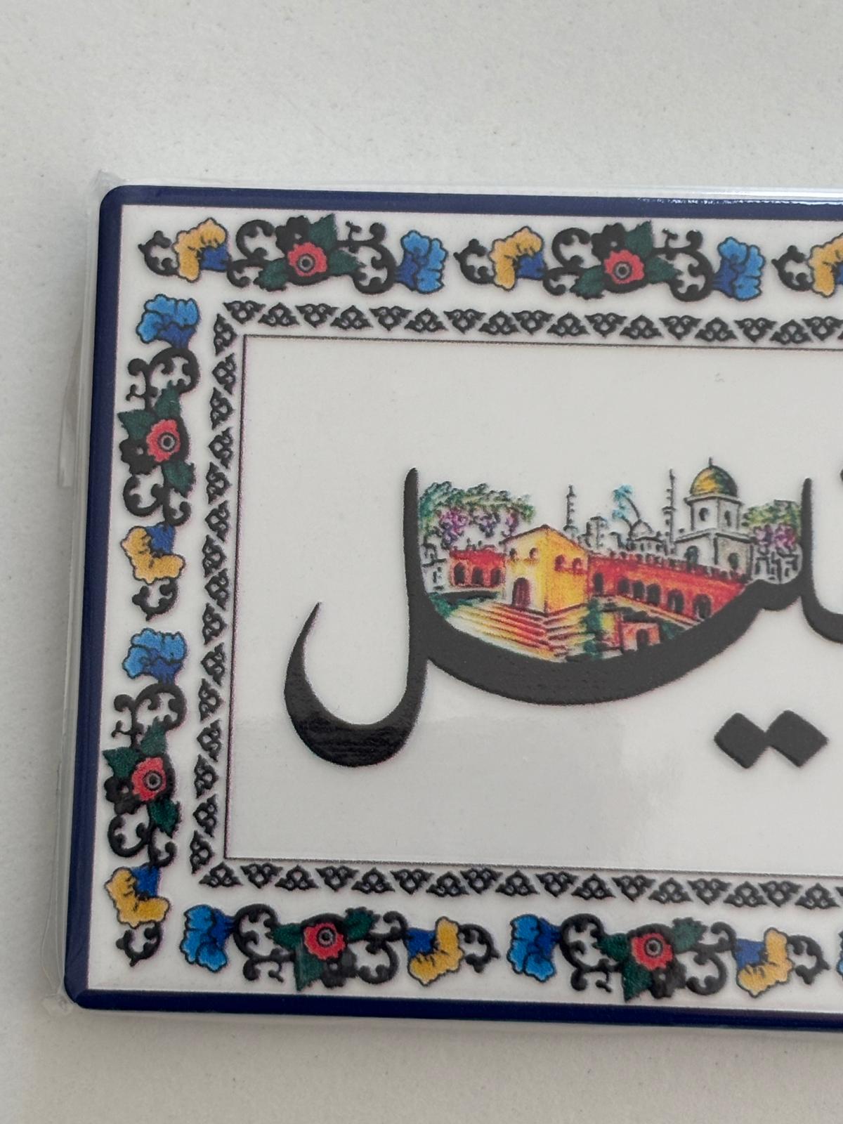 Palestinian Cities Fridge Magnet (Al Khalil/ Hebron)