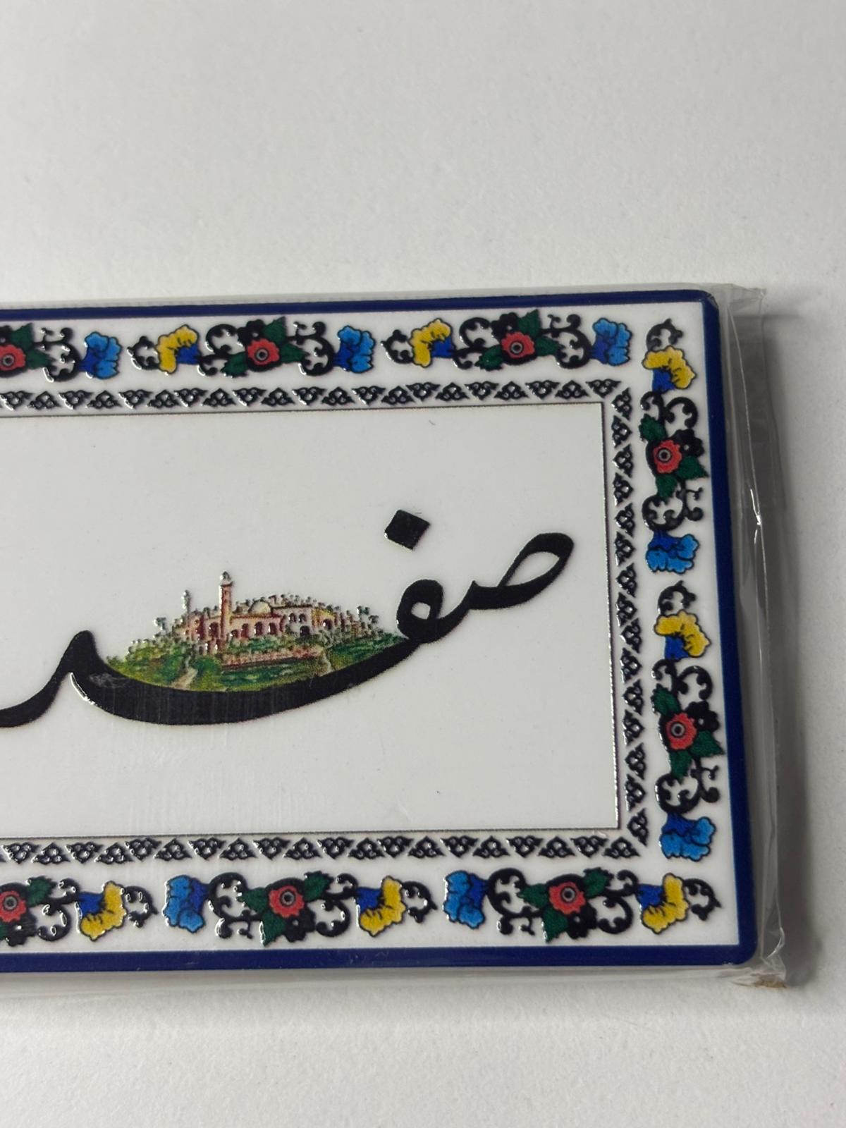 Palestinian Cities Fridge Magnet (Safad)